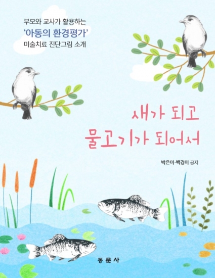 새가 되고 물고기가 되어서